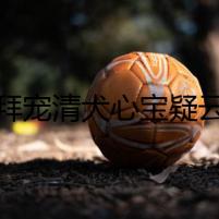 拜寵清犬心寶疑云