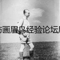 拜訪畫眉鳥經(jīng)驗論壇后，他收到了一封神秘郵件