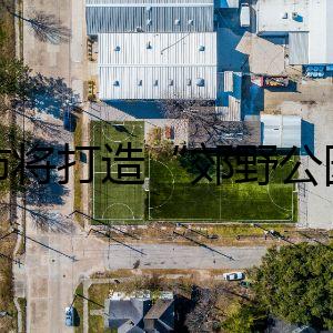 我市將打造“郊野公園圈”