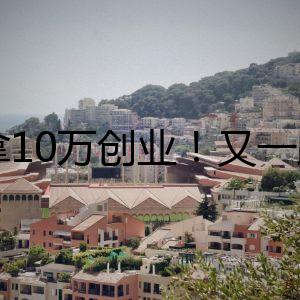 手拿10萬創(chuàng)業(yè)！又一跨境公司沖刺IPO