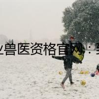 執(zhí)業(yè)獸醫(yī)資格官網(wǎng)：致命陰謀