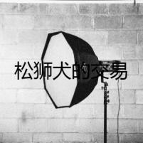 松獅犬的交易
