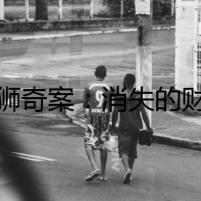 松獅奇案：消失的財(cái)寶