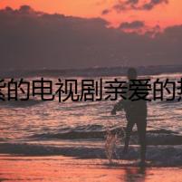 楊紫的電視劇親愛的熱愛的再次爆火 楊紫李現(xiàn)CP感網(wǎng)友直呼好甜