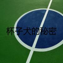杯子犬的秘密