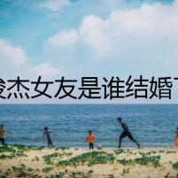 林俊杰女友是誰結婚了嗎 為何JJ一直追不到hebe田馥甄