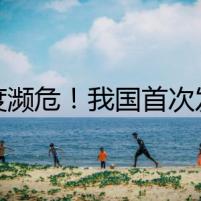 極度瀕危！我國首次發(fā)現(xiàn)→