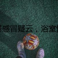 柯基感冒疑云，浴室驚魂