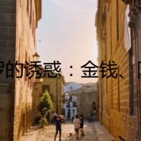 暹羅的誘惑：金錢、陰謀，還是死亡
