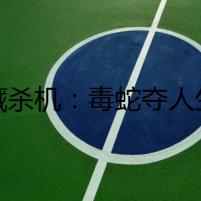 暗藏殺機(jī)：毒蛇奪人生命