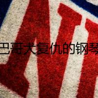 替巴哥犬復仇的鋼琴師