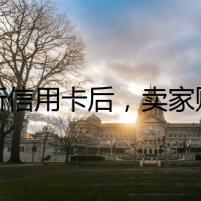 更新信用卡后，賣家賬號(hào)被暫停