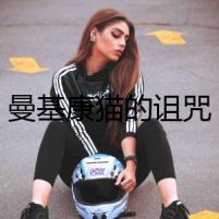 曼基康貓的詛咒