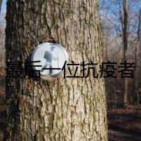 最后一位抗疫者