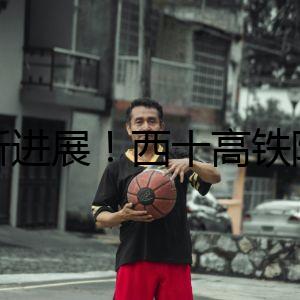 最新進(jìn)展!西十高鐵陜西段全線完成鋪軌