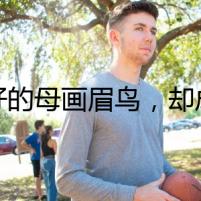 最好的母畫眉鳥，卻成了最后的噩夢