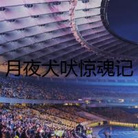 月夜犬吠驚魂記