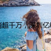 月銷超千萬，深圳億級大賣在細分賽道爆賺