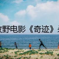 文牧野電影《奇跡》殺青 易烊千璽主演講的什么劇情介紹