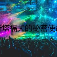 斯塔福犬的秘密使命