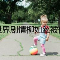 新世界劇情柳如絲被侮辱是哪一集 新世界結(jié)局柳如絲和誰(shuí)在一起了