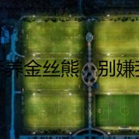 新手養(yǎng)金絲熊，別嫌我危言聳聽