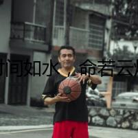 時間如水，命若云煙