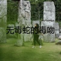 無毒蛇的毒吻