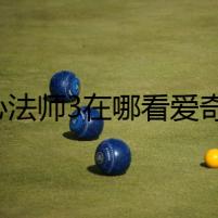 無心法師3在哪看愛奇藝優(yōu)酷開播 演員陣容曝光劇情白琉璃結(jié)局如何