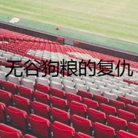 無谷狗糧的復仇