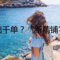 日出千單？“新精鋪”興起，培訓班借機割韭菜
