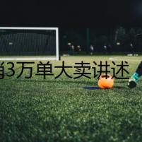 日銷3萬單大賣講述：Wish成長的痛點