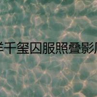 易烊千璽囚服照疊影周冬雨 目光深沉含淚隱忍什么情況