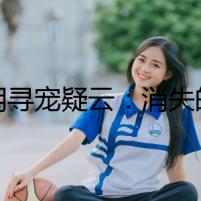 昆明尋寵疑云：消失的寵物，隱藏的秘密