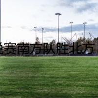 星銳賽南方隊勝北方 張鎮(zhèn)麟獲MVP