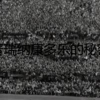 普瑞納康多樂的秘密