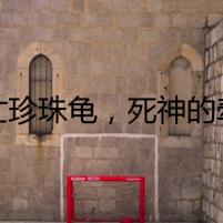 死亡珍珠龜，死神的牽線木偶
