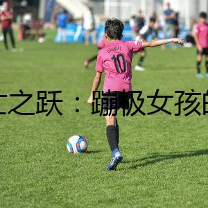 死亡之躍：蹦極女孩的致命游戲