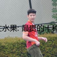 死亡水果: 最貴的十種水果背后的秘密