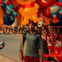 死亡邊緣的較量：狗狗細小病毒不治療的后果