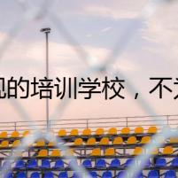 正規(guī)的培訓學校，不為人知的秘密