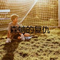 森蚺的復(fù)仇