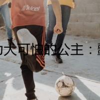 格力犬可怕的公主：噩夢般的追逐