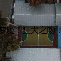 夢魘：狂犬之吻：
