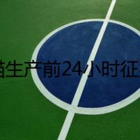 母貓生產前24小時征兆