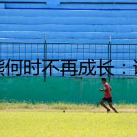 比熊何時(shí)不再成長：詭異寵物店里的失眠之謎