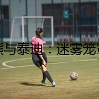 比熊與泰迪：迷霧籠罩的抉擇