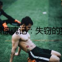 比熊驚魂記：失竊的狗糧，隱藏的危機(jī)
