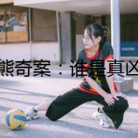 比熊奇案：誰(shuí)是真兇？