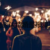 比伯否認結婚是報復賽琳娜 比伯深愛妻子海莉還是賽琳娜
